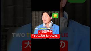 大谷翔平の「2つの真実と1つの嘘」 #大谷翔平 # #デコピン  #shoheiohtani