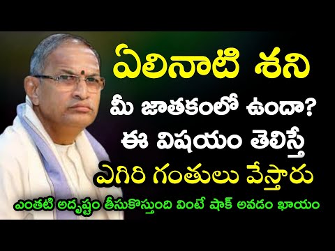 ఏలినాటి శని నీ జాతకంలో ఉందా ఈ విషయం తెలిస్తే ఎగిరి గంతులు వేస్తారు chaganti koteswara rao speeches