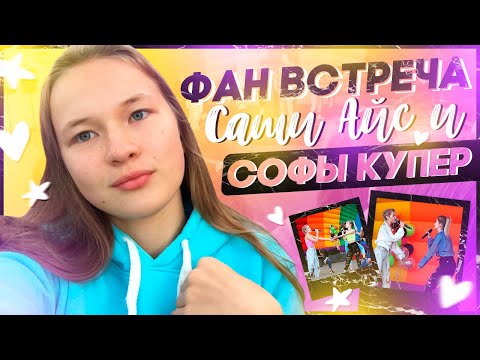 Фан встреча Саши Айс и Софы Купер| #kupericeparty