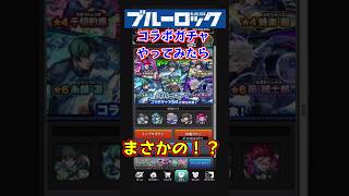 ブルーロックコラボガチャやってみたら驚きの展開！？     #shorts      #モンスト      #ブルーロック      #コラボガチャ     #monsterstrike