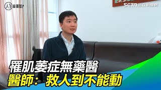 罕病無藥可醫　肌肉萎縮醫師：救人到不能動