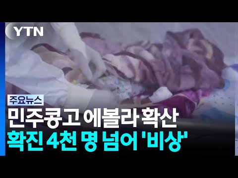 아프리카 콩고에서 에볼라가 크게 퍼지고 있어요