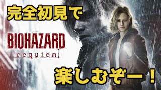 【バイオ９】完全初見でバイオ９やるぞーーー！※ネタばれ注意【やすもの】
