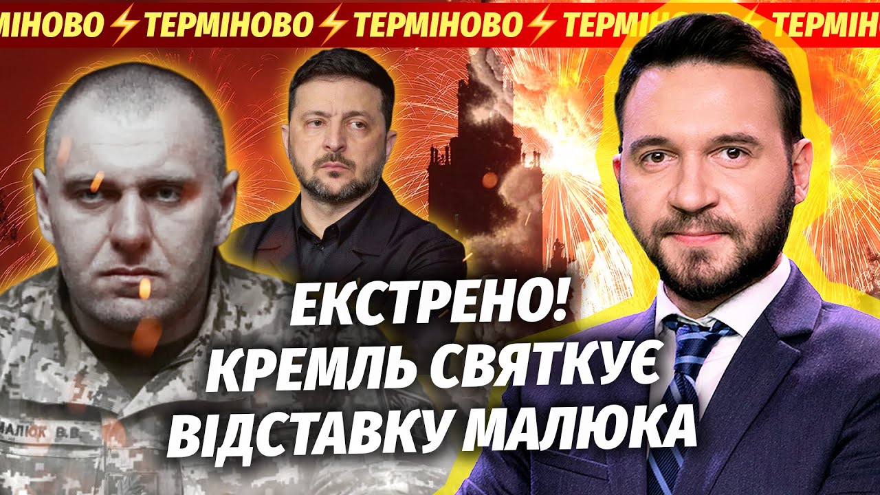 🔴ФАТАЛЬНЕ РІШЕННЯ ПО МАЛЮКУ! Зеленський ОШЕЛЕШИВ УСІХ. Спливли шокуючі фак?