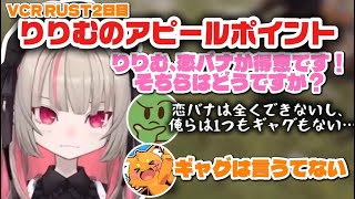 【VCR RUST】アピールポイントが恋バナと理解しているりりむ【にじさんじ切り抜き】