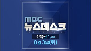 [뉴스데스크] 전주MBC 2021년 08월 03일