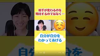 わかってもらいたい、相手を変えたい気持ちが出てきた時は… #hsp #繊細さん #潜在意識 #アダルトチルドレン #人間関係 #メンタル #生きづらさ #コミュニケーション #自己肯定感