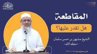 المقاطعة هل نقدر عليها؟ || الشيخ مشهور بن حسن آل سلمان حفظه الله image