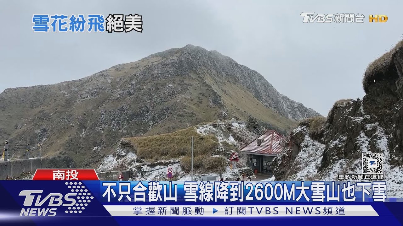 武嶺亭即時影像不穩 遊客戲稱「鏡頭君冷到發抖」