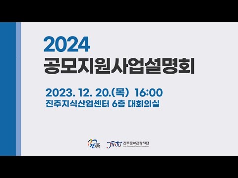 2024 공모지원사업설명회 썸네일 이미지