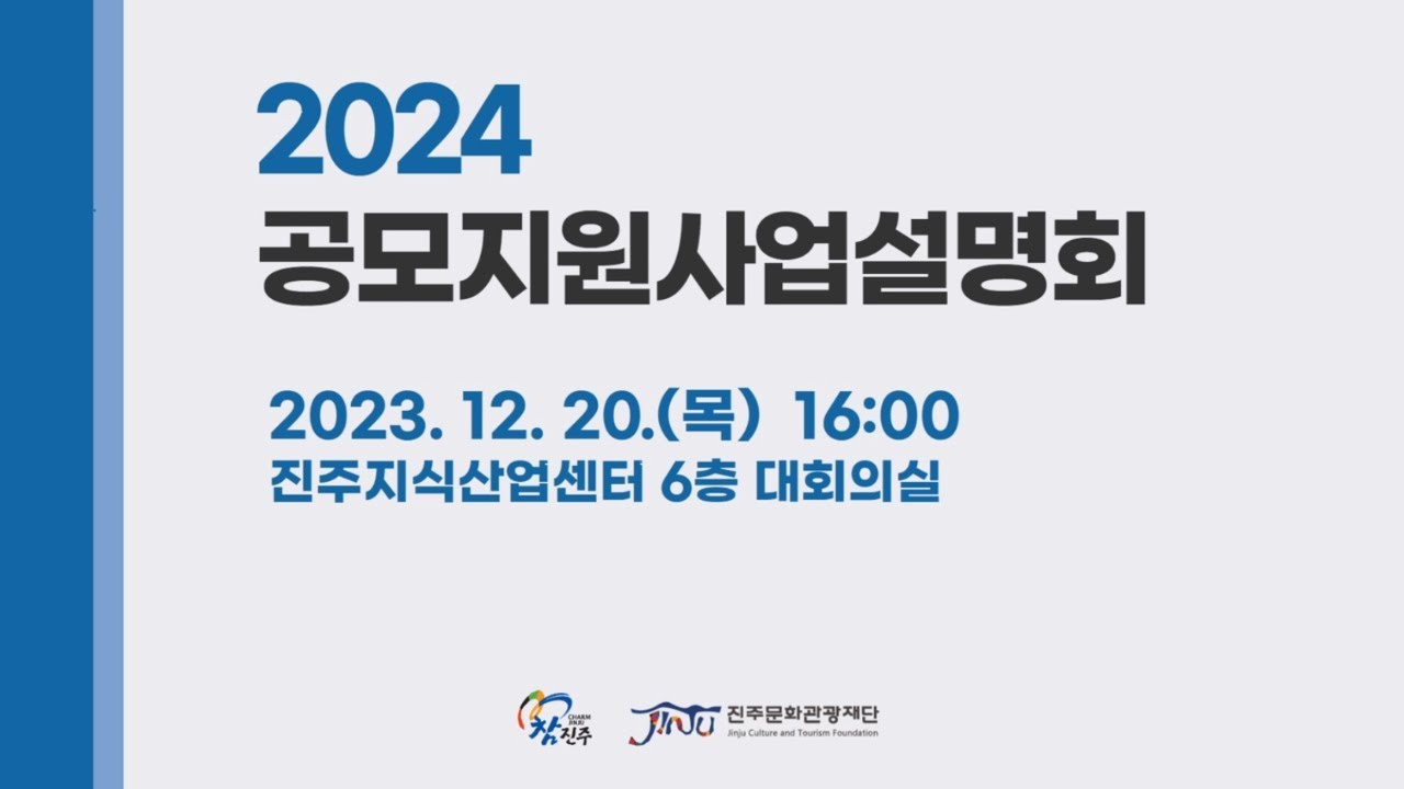 2024 공모지원사업설명회 썸네일 이미지