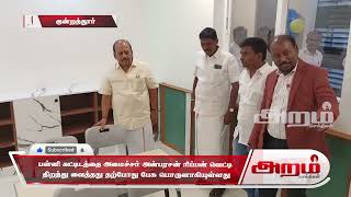 பள்ளி கட்டிடத்தை அமைச்சர் அன்பரசன் ரிப்பன் வெட்டி   திறந்து வைத்தது தற்போது பேசு பொருளாகியுள்ளது