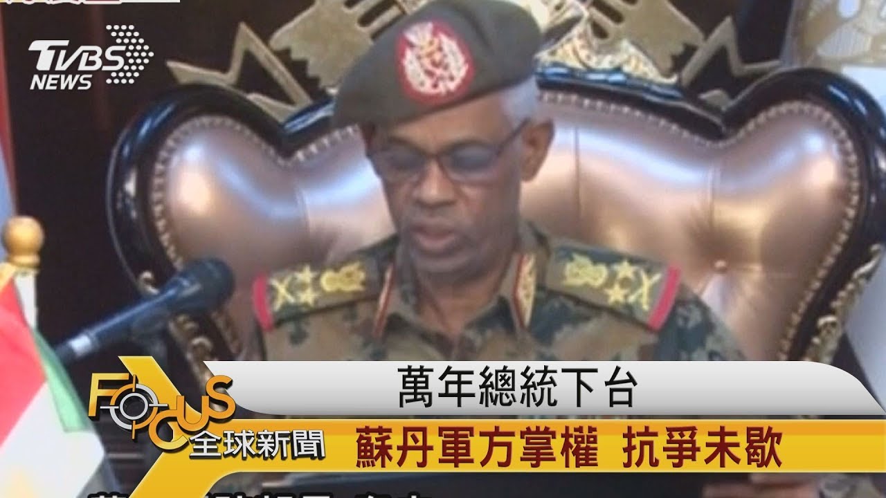 萬年總統下台 蘇丹軍方掌權 抗爭未歇