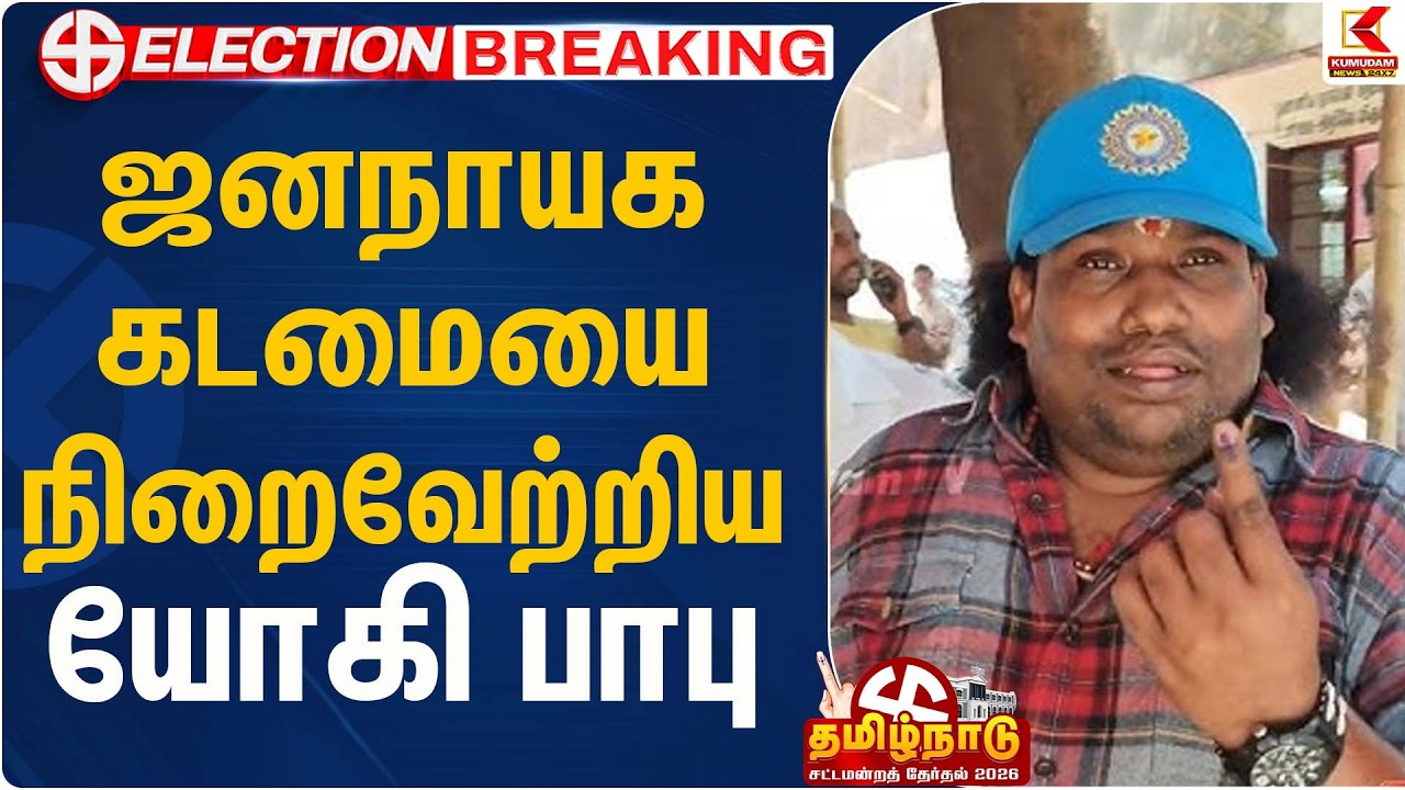 ஜனநாயக கடமையை நிறைவேற்றிய யோகி பாபு | Celebrity | Kumudam News
