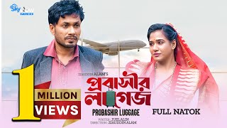 Probashir Luggage | প্রবাসীর লাগেজ Jamil Hossain | Affri Selina | Alam | New Bangla Natok 2022