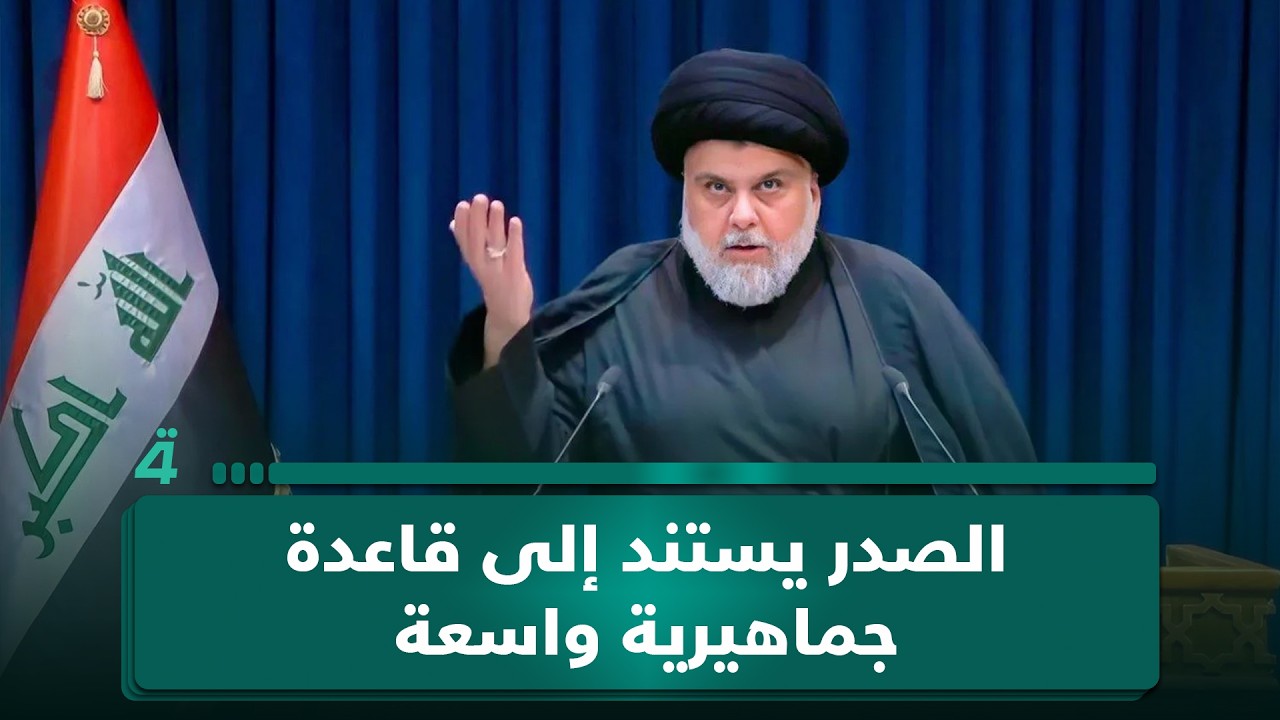 فيديو | أبو سراج: الصدر يستند إلى قاعدة جماهيرية واسعة وواثقة