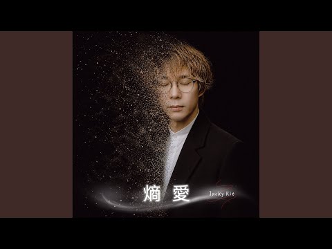 熵愛 — YouTube