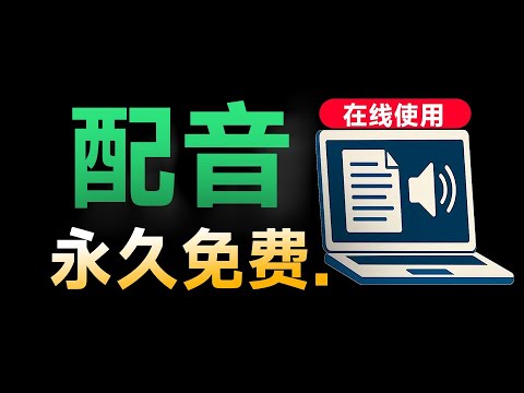 100%免费使用！在线Ai配音神器，文字转语音工具，内置超过100种 AI 语音，50多种语言