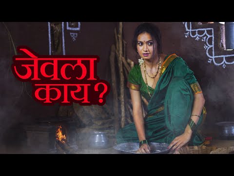 जेवला काय Jevalaa Kaay Official Song - Radha Khude | Marathi Song 2022 | Tanvi Patil, Vishwas Patil