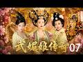 武媚娘传奇 ️EP07 武媚娘从尼姑逆袭成为大唐皇后 殷桃 刘晓庆 斯琴高娃 Mov