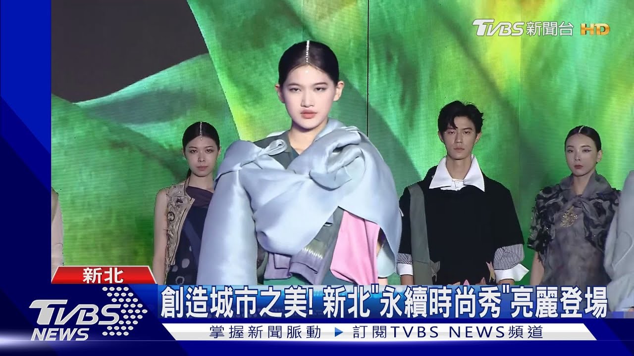 創造城市之美! 新北「永續時尚秀」亮麗登場