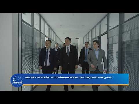 МУИС-ийн Хууль зүйн сургуулийн барилга ирэх оны эхэнд ашиглалтад орно