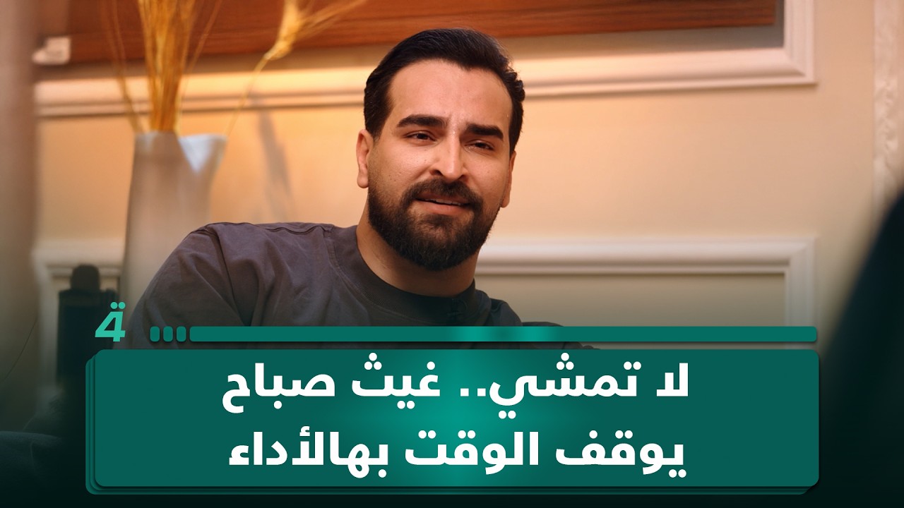 فيديو | لا تمشي.. غيث صباح يوقف الوقت بهالأداء