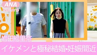 【スッキリ】岩田絵里奈の極秘結婚、妊娠の真相がヤバすぎる！過去の彼氏の噂や父親の職業に一同驚愕！