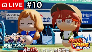 【#.10生放送】パワプロ対決育成編！3年目4月〜【パワプロ2026・栄冠ナイン】