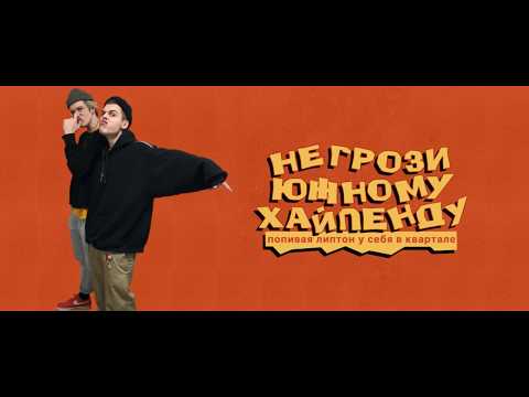 НЕ ГРОЗИ ЮЖНОМУ ХАЙЛЕНДУ ПОПИВАЯ ЛИПТОН У СЕБЯ В КВАРТАЛЕ [ ВИДЕООТЧЕТ ]