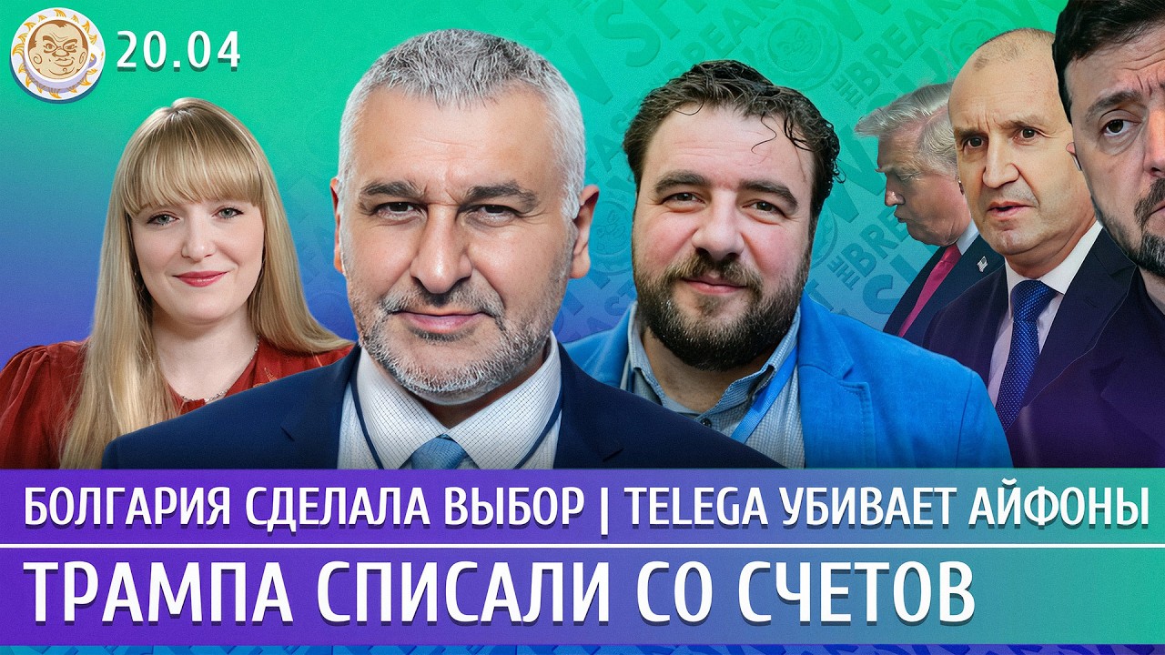 Трампа списали со счетов, Болгария сделала выбор, Telega убивает айфоны. Фейгин,