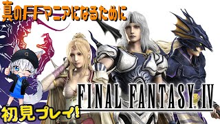 【FF４】#７ 最終回　初見プレイ！　真のFF教となるために！【ミルダム配信アーカイブ】