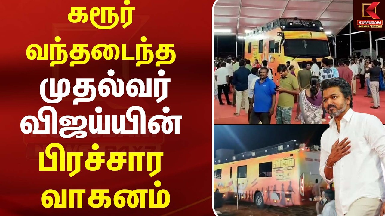 கரூர் வந்தடைந்த முதல்வர் விஜய்யின் பிரச்சார வாகனம் | TVK | CM Vijay | Sarur Stampede | Karur