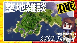 【作業雑談】孤島の整地しながら雑談ラジオ～第3回【LIVE】
