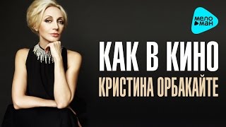Кристина Орбакайте  -  Как в кино (Official Audio 2016)