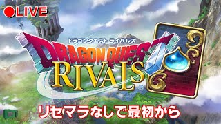 ドラクエライバルズ【ヤフー終わってた！ので最初から】配信
