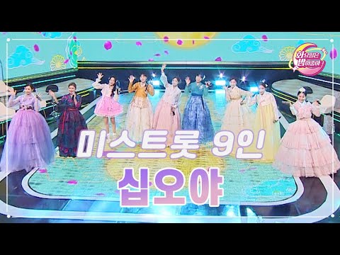 【클린버전】 미스트롯 9인 - 십오야 ❤화요일은 밤이 좋아 84화 ❤ TV CHOSUN 230912 방송