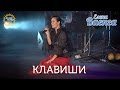 Елена Ваенга - Клавиши - концерт "Желаю солнца" HD 