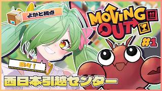 我々！西日本引越センターです！　#MovingOut【ひらいとよかと #62】