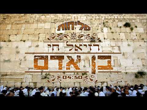 רזיאל חי | בן אדם | סליחות -  selichot -ben adam