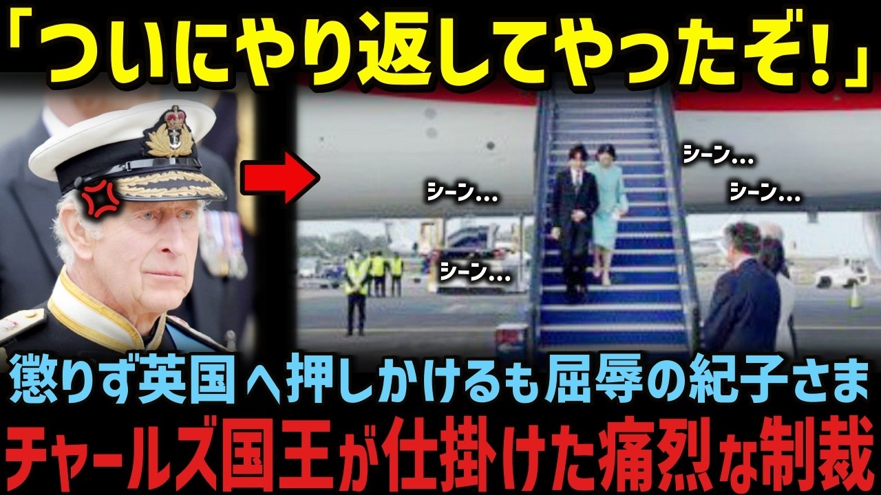 一方、雅子さまとチャールズ国王の秘められた強い絆とは!?【海外の反応】【皇室】