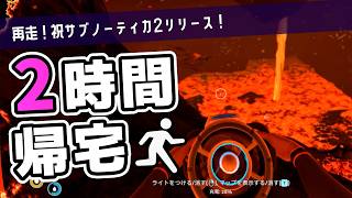 【Subnautica】再走！2時間で帰宅するサブノーティカ【ゆっくり実況】