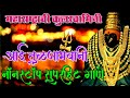 तुळजाभवानी सुपरहिट नॉनस्टॉप गाणे Tulja Bha