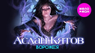 Аслан Кятов - Ворожея Official Video, 2025) @MELOMAN-HIT
