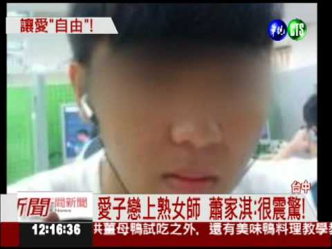 兒子愛上熟女師 蕭家淇態度軟化