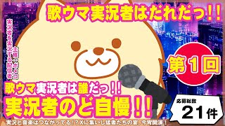 ゲーム実況者のど自慢！！〜歌ウマ実況者は誰だ〜＃歌ってみた