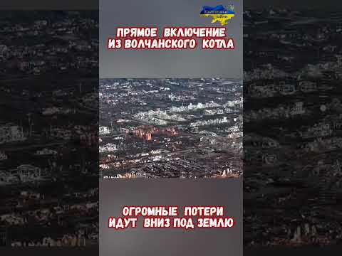 Взятый  Волчанск Новости с передовой #армиярф #армияроссии #историярф #приколы #историявойны