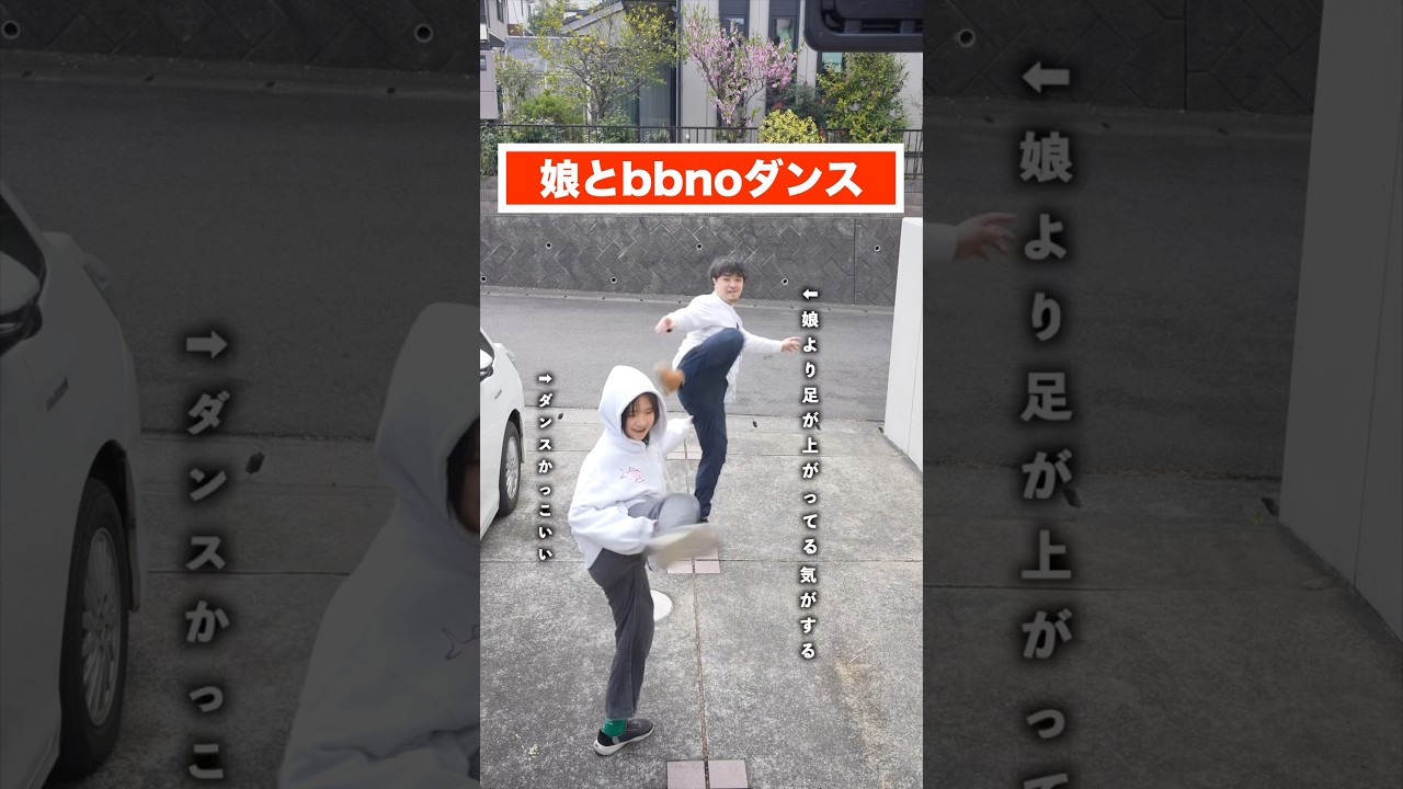 現役ダンサーの娘とbbnoダンス #踊ってみた #bbnomoney #bbno #パパと娘 #ダンス動画