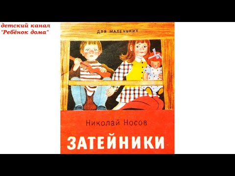 Затейники. Ступеньки. Николай Носов Аудиосказка.