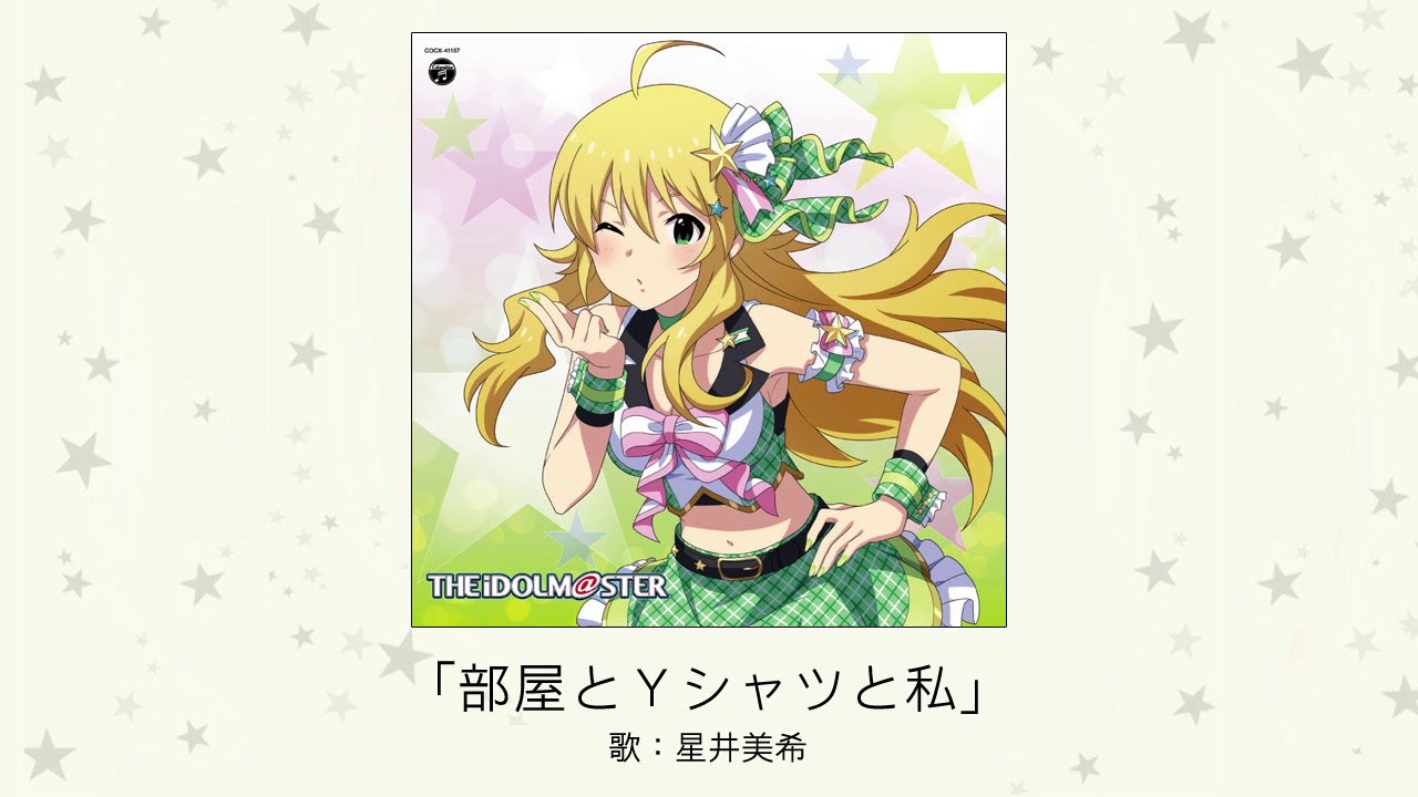 【アイドルマスター】「部屋とYシャツと私」(歌：星井美希)